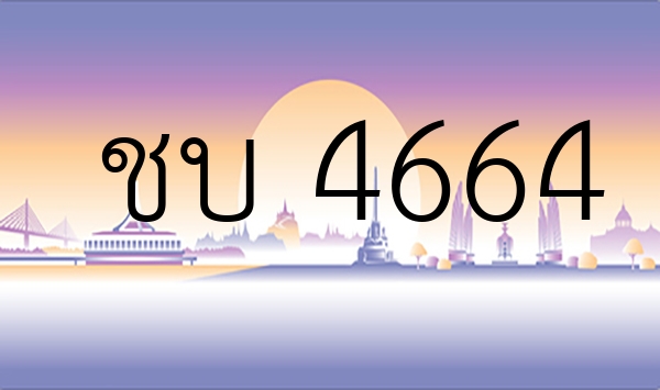 ชบ 4664